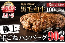 【定期便全3回】＜A4・A5等級＞鹿児島県産黒毛和牛100%使用 極上手ごねハンバーグ 計13.5kg（150g×30個・全3回） 黒毛和牛 和牛 ハンバーグ 冷凍ハンバーグ 牛肉 国産 九州産 ミンチ 小分け A4 A5 日本一 t0120-003
