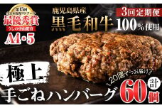 【定期便全3回】＜A4・A5等級＞鹿児島県産黒毛和牛100%使用 極上手ごねハンバーグ 計9kg（150g×20個・全3回） 黒毛和牛 和牛 ハンバーグ 冷凍ハンバーグ 牛肉 国産 九州産 ミンチ 小分け A4 A5 日本一 t0084-012