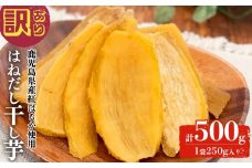 【訳あり】はねだし干し芋 (計500g/250g×2袋) さつまいも さつま芋 芋 ほしいも 干しいも 紅はるか 国産 九州産 鹿児島県産 小分け スイーツ 干し芋 熟し芋 人気 常温 常温保存 メール便 p5-052