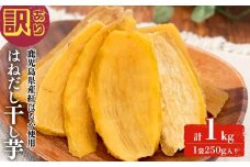 【訳あり】はねだし干し芋 ( 計1kg/250g×4袋) さつまいも さつま芋 芋 ほしいも 干しいも 紅はるか 国産 九州産 鹿児島県産 小分け スイーツ 干し芋 熟し芋 人気 常温 常温保存 メール便 a0-384