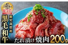 【数量限定】鹿児島県産黒毛和牛 うしの中山 タレ漬け焼肉用 200g 黒毛和牛 和牛 肉 牛肉 国産 九州産 鹿児島県産 焼肉 BBQ 味付け肉 たれ漬け 日本一 p9-036