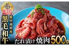 【数量限定】鹿児島県産黒毛和牛 うしの中山 タレ漬け焼肉用 500g 黒毛和牛 和牛 肉 牛肉 国産 九州産 鹿児島県産 焼肉 BBQ 味付け肉 たれ漬け 日本一 a8-085