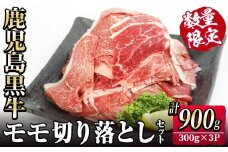 【数量限定】〈2026年3月にお届け〉鹿児島黒牛モモ切り落としセット 計900g(300g×3P) 国産 鹿児島 牛 肉 牛肉 ブランド牛 黒牛 モモ もも肉 切り落とし 切り落し 牛丼 カレー 冷凍 精肉 冷凍 薄切り 小分け a5-339-03