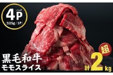 【2025年11月発送予定】【ミンチ2Pセット】鹿児島県産黒毛和牛赤身モモスライス (計2100g・525g×4P) b8-024-upmi-11