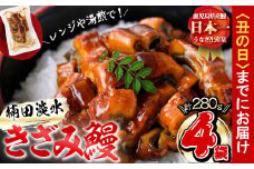【丑の日までに配送】楠田のきざみうなぎ70g×4袋(計280g) a2-071-us