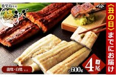 【丑の日までに配送】楠田の極うなぎ 蒲焼き2尾・白焼き2尾 150g以上×4尾(計600g以上) b6-008-us