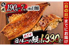 【丑の日までに配送】日ノ本一の鰻の蒲焼き＜大＞7尾セット(計1,330g以上) f0-034-us