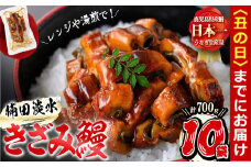 【丑の日までに配送】楠田のきざみうなぎ70g×10袋(計700g) b1-019-us