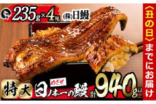 【丑の日までに配送】日ノ本一の鰻の蒲焼き＜特大＞4尾セット(計940g以上) d0-027-us