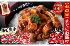 【丑の日までに配送】楠田のきざみうなぎ70g×20袋(計1.4g) d2-005-us