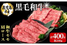 鹿児島県産 黒毛和牛モモ・肩ロース(計400g 1Pあたり200g) 牛肉 牛すき焼き 国産 肉 しゃぶしゃぶ 黒毛和牛 モモ肉 小分け 人気 肩ロース ロース a3-230