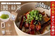 【丑の日までに配送】鹿児島県産 きざみ鰻3p(計150g以上)×緑茶セット うなぎ 鰻 ウナギ きざみ鰻 真空パック うな丼 ひつまぶし お茶 茶 緑茶 ティーバッグ セット a1-034-us