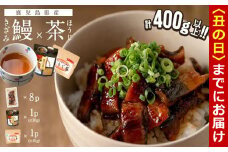 【丑の日までに配送】鹿児島県産 きざみ鰻8p(計400g以上)×ほうじ茶セット うなぎ 鰻 ウナギ きざみ鰻 真空パック うな丼 ひつまぶし お茶 茶 ほうじ茶 粉末茶 ティーバッグ セット a5-282-us