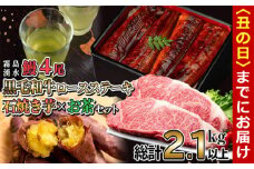 【丑の日までに配送】贅沢セット！鹿児島県産 霧島湧水鰻4尾(1尾156g以上)×黒毛和牛ロースステーキ(200g×2)×冷凍石焼き芋(1kg)×有機栽培緑茶「夏井」(100g)(総計2.1kg以上) 鹿児島県産 ウナギ 真空パック 黒毛和牛 牛肉 焼き芋 緑茶 お茶 e0-050-us