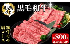 鹿児島県産 黒毛和牛モモ・肩ロース(モモ200g×2P/肩ロース200g×2P 計800g) 牛肉 牛すき焼き 国産 肉 しゃぶしゃぶ 黒毛和牛 モモ肉 小分け 人気 肩ロース ロース a9-038