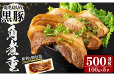 鹿児島県産黒豚！黒豚角煮重(100g×5P 計500g) 黒豚 肉 豚肉 国産 九州産 鹿児島県産 角煮 おつまみ 惣菜 おかず 角煮重 a1-139