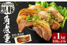 鹿児島県産黒豚！黒豚角煮重(100g×10P 計1kg) 黒豚 肉 豚肉 国産 九州産 鹿児島県産 角煮 おつまみ 惣菜 おかず 角煮重 a5-332