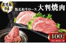 鹿児島県産 黒毛和牛大判ロース(1枚あたり約200g×2枚 計400g) 牛肉 牛 国産 肉 黒毛和牛 ロース 焼肉 BBQ 鉄板 鉄板焼き 焼肉丼 大判 冷凍 a5-333