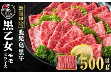 鹿児島黒牛 黒乙女 モモスライス (計500g・500g×1P) 牛肉 牛すき焼き 国産 肉 しゃぶしゃぶ 鹿児島県産 モモ肉 黒乙女 a3-233