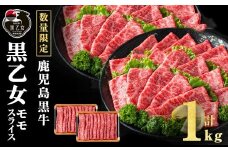 鹿児島黒牛 黒乙女 モモスライス (計1kg・500g×2P)  牛肉 牛すき焼き 国産 肉 しゃぶしゃぶ 鹿児島県産 モモ肉 黒乙女 b1-025