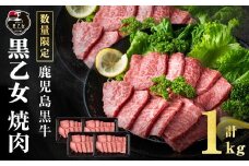 鹿児島黒牛 黒乙女 モモ焼肉 (計1kg・250g×4P) 牛肉 焼肉 国産 肉 黒毛和牛 モモ肉 黒乙女 b1-026