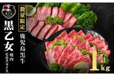 鹿児島黒牛 黒乙女 モモスライス・焼肉 計1kg（モモスライス500g×1P、焼肉250g×2P）牛肉 牛すき焼き 国産 肉 しゃぶしゃぶ 焼肉 鹿児島県産 モモ肉 黒乙女 b1-027