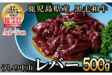 うしの中山 A4・A5等級黒毛和牛 レバー 500g（500g×1P）黒毛和牛 和牛 肉 ホルモン 国産 九州産 鹿児島県産 焼肉 炒め物  牛レバー 冷凍 日本一 p9-034