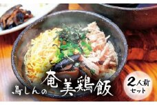 奄美鶏飯セット　A029-001