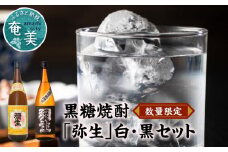 奄美でしか造れない黒糖焼酎「弥生」白・黒セット　A024-002