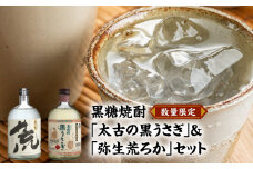 奄美でしか造れない黒糖焼酎「太古の黒うさぎ＆弥生荒ろかセット」　A024-003