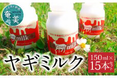 ヤギミルク 150ml×15本セット　A006-017