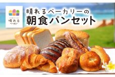 【晴れるベーカリー】朝食パンセット　A032-003