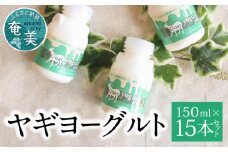 ヤギヨーグルト 150ml×15本セット　A006-003