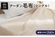 【アーダン】起毛シルク100％毛布（シングル）　A026-006