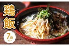 島料理の定番・鶏飯（けいはん）7袋セット　A003-001