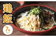 島料理の定番・鶏飯（けいはん）7箱セット　A003-001