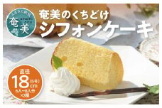 奄美のくちどけシフォンケーキ（パッションフルーツ・たんかん）2個セット　A003-005-01