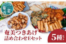 【奄美のソウルフード】つきあげ（さつま揚げ）人気の詰合せ Eセット　A039-005