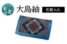 大島紬 名刺入れ　A099-003