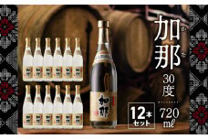 【どどんと12本！】加那しゃる（愛しい）奄美黒糖焼酎 加那 30度 720ml　A004-008