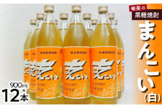 【島内限定品】奄美でしか造れない黒糖焼酎「まんこい（白）」　A024-005