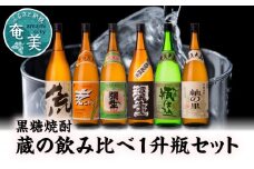 【限定品・蔵の味比べ】奄美黒糖焼酎 飲み比べセット 1升瓶　A024-007