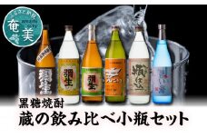 【限定品・蔵の味比べ】奄美黒糖焼酎 飲み比べセット 小瓶　A024-001