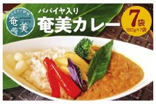 パパイヤ入り奄美カレー 180g 7個セット　A003-008-02