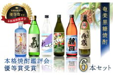 奄美黒糖焼酎 本格焼酎鑑評会 優等賞受賞 6本セット　A002-003