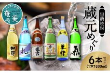 奄美黒糖焼酎 蔵元めぐり 1800ml瓶×6本　A002-002