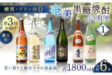 【頒布会(1)】【糖質・プリン体ゼロ】奄美黒糖焼酎 毎月1回（1800ml×2本）×3回お届け　A002-T01