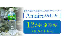 【定期便】奄美大島の大自然が生んだミネラルウォーター「Amairo（あまいろ）」500ml×24本×12ヶ月　A002-T03
