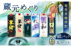 奄美黒糖焼酎 蔵元めぐり 1800ml紙パック×6本　A002-004