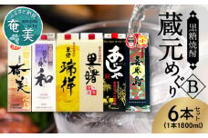 奄美黒糖焼酎 蔵元めぐり（B）紙パック 1800ml×6本　A002-005